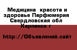 Медицина, красота и здоровье Парфюмерия. Свердловская обл.,Карпинск г.